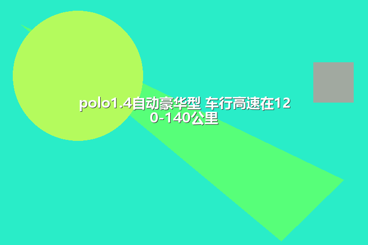 polo1.4自动豪华型 车行高速在120-140公里