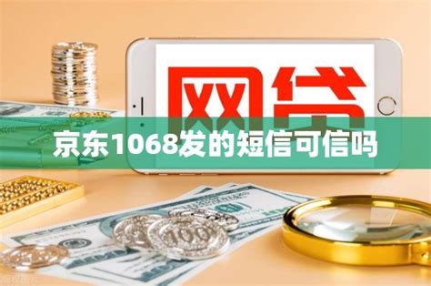 1068的信息可信吗
