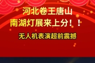2026年南湖灯展时间