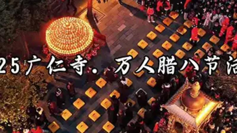 2026西园寺腊八粥时间