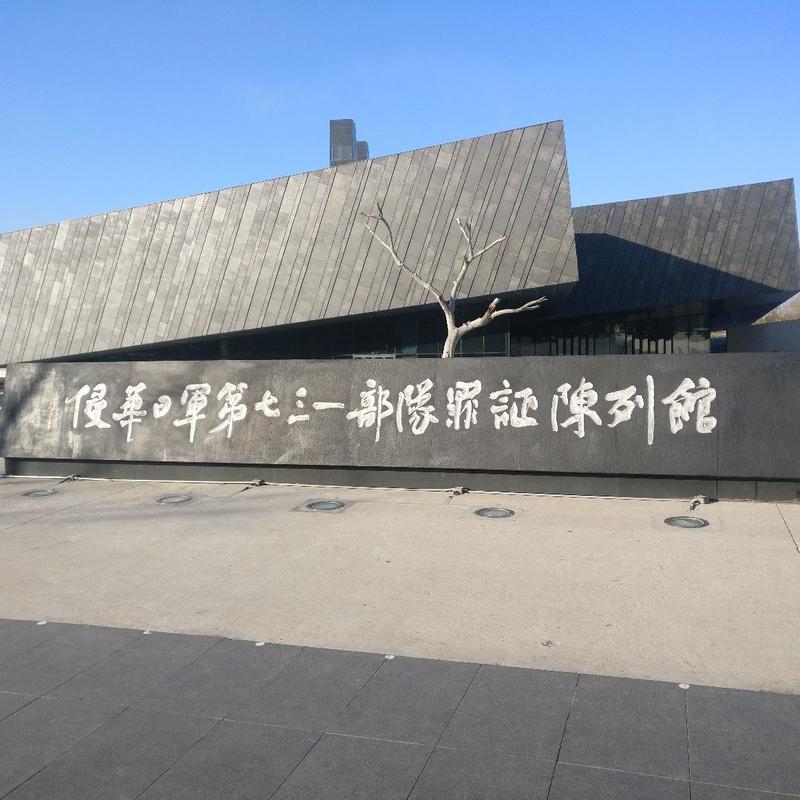 731地下室遗址在什么地方