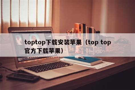 toptop正规吗