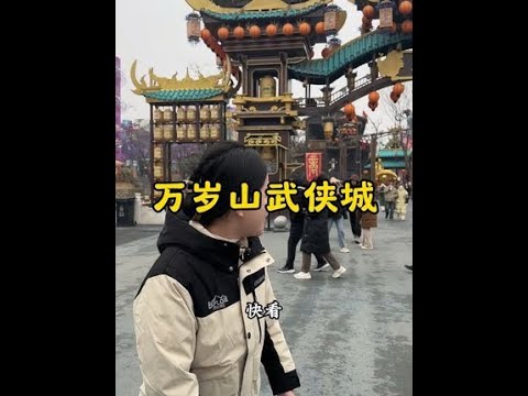 万岁山武侠城和清明上河园哪个好玩