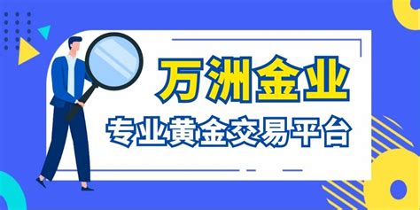 万洲金业可靠吗