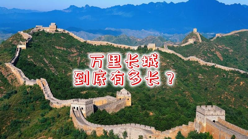 万里长城多少公里