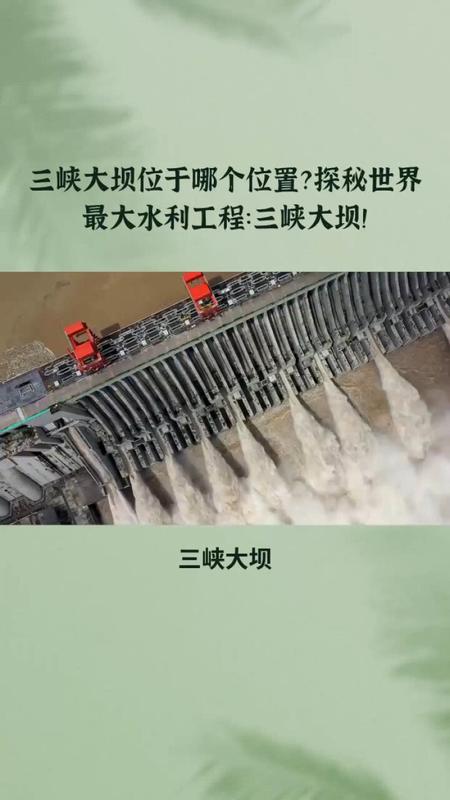 三峡大坝在哪个省具体什么位置