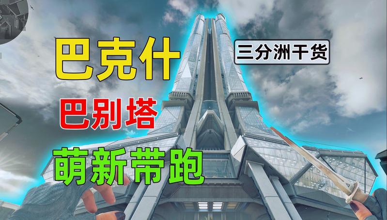 三角洲巴别塔中庭观景区在哪