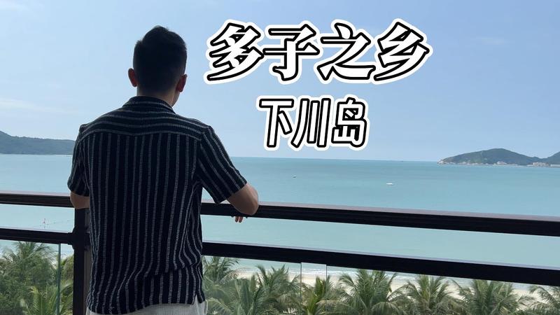 下川岛为啥是男人圣地