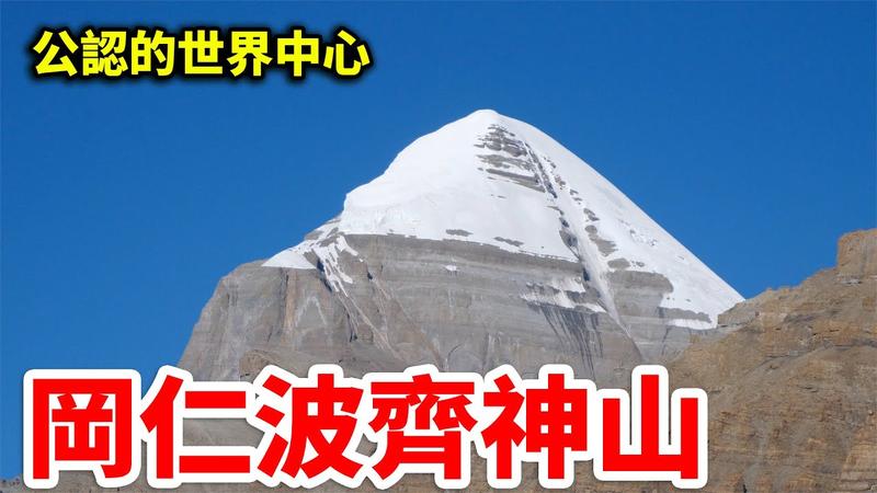 世界的中心冈仁波齐神山