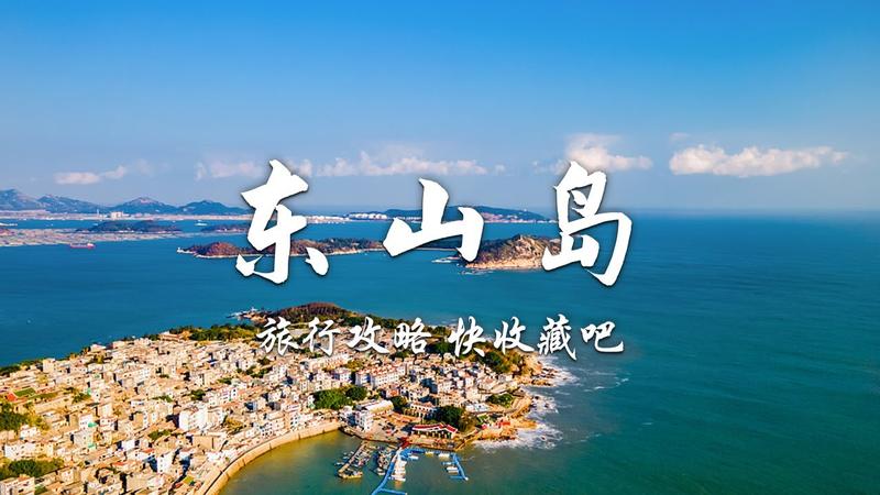 东山岛南澳岛