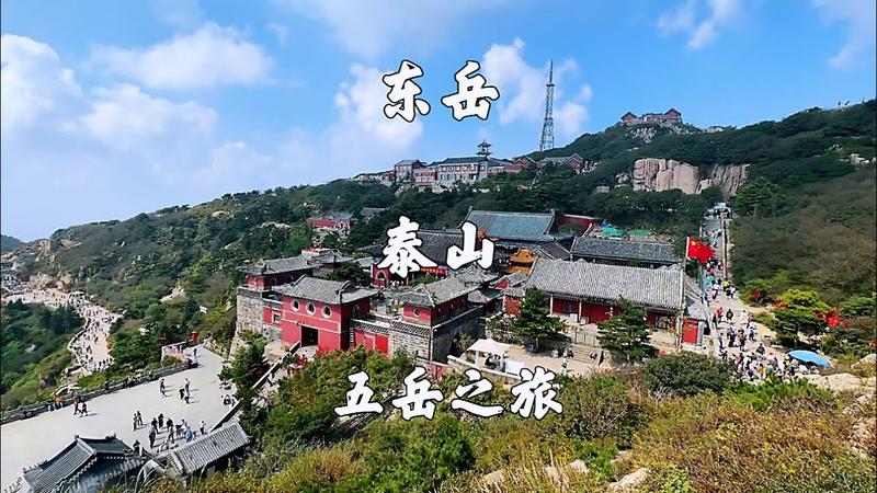 东岳泰山简介