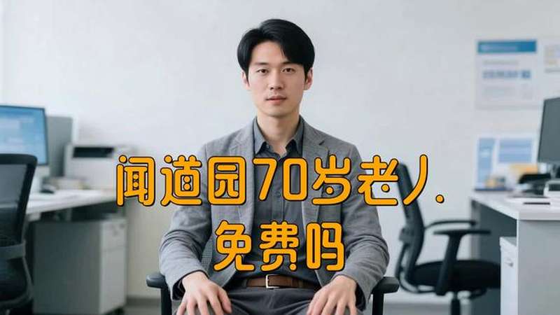 东方文化园70岁老人免费吗