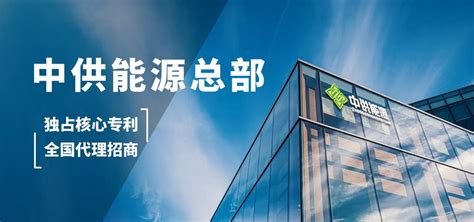 中供能源靠谱吗