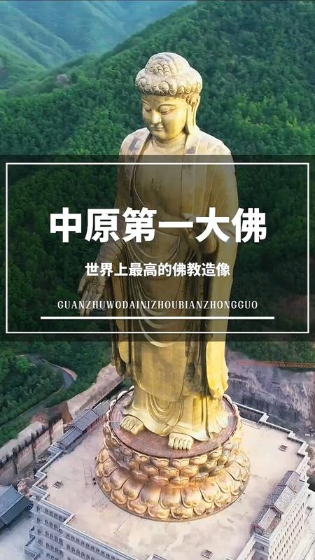 中原大佛简介