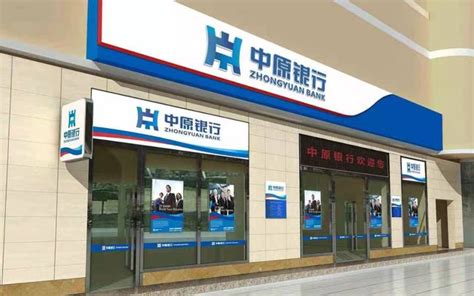 中原银行存钱可靠吗