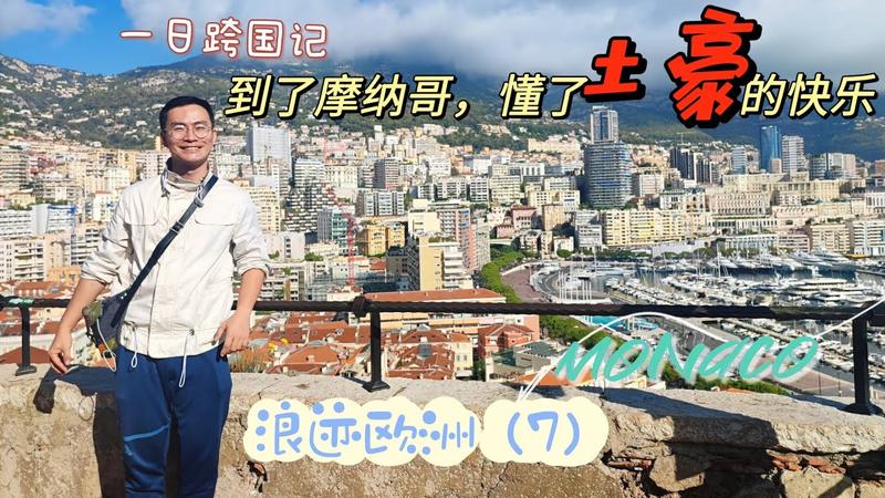 中国人去一趟摩纳哥多少钱