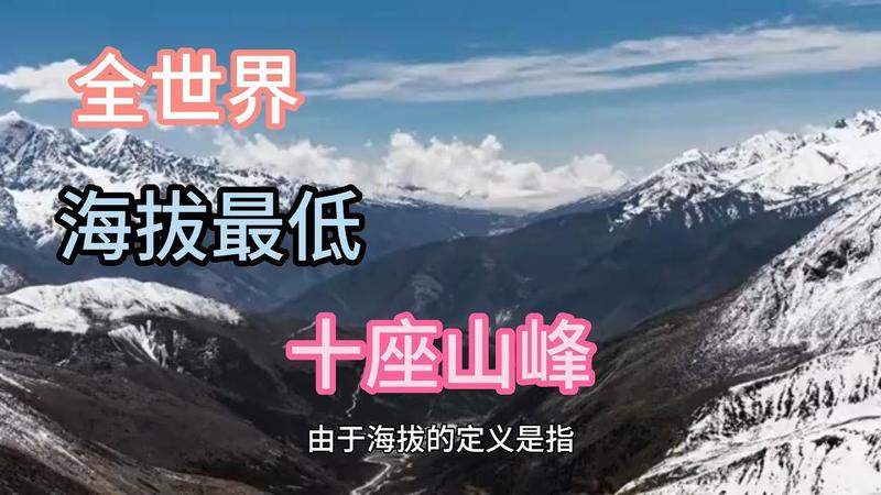 中国海拔最低的山