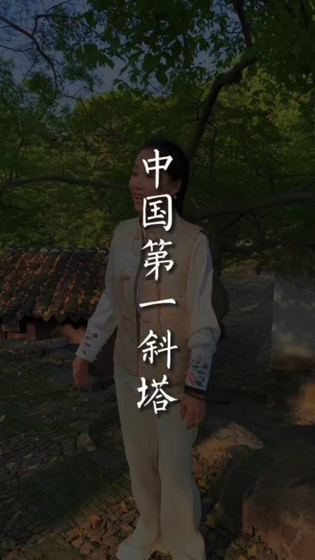中国第一斜塔在哪里