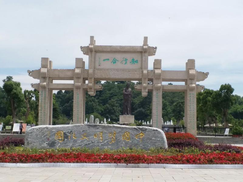 中国阳明文化园