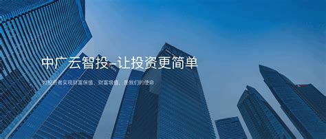 中广云智投可靠吗