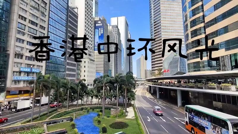 中环必去的5个景点