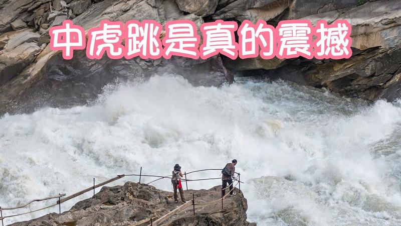 中虎跳和上虎跳哪个好