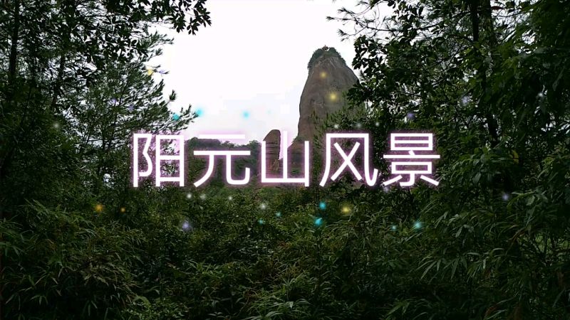 丹霞山阳元石和阴元石图片