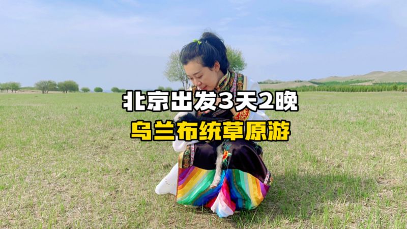 乌兰布统好玩吗