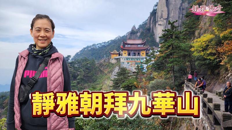 九华山东崖禅寺游明大