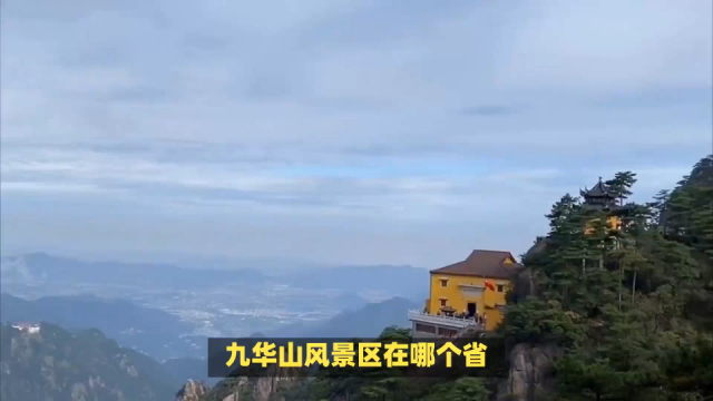 九华山在哪个省的城市