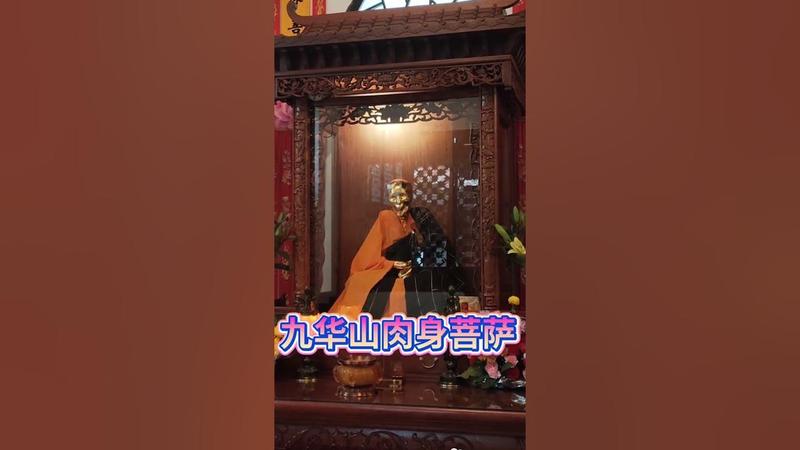 九华山真有肉身菩萨存在吗