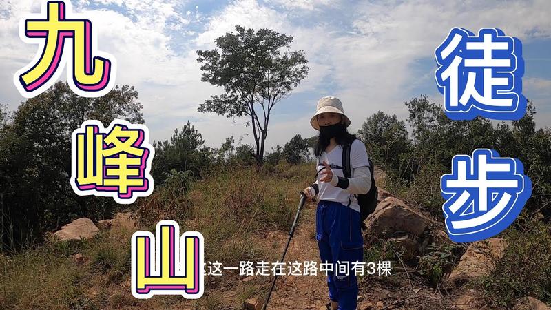 九峰山要爬几个小时