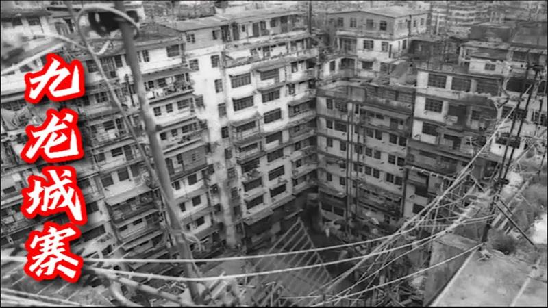 九龙城寨真实照片