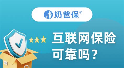 互联保险可靠吗