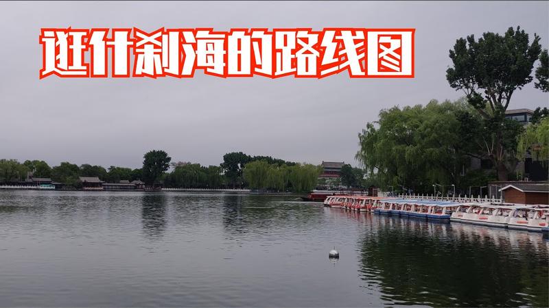 什刹海逛一圈要多久