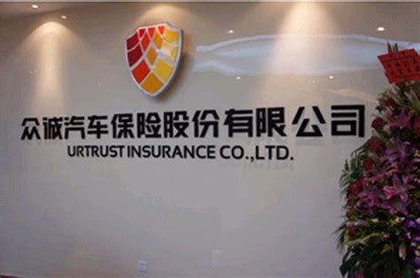 众诚保险 靠谱吗