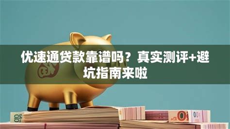优谦金融贷款靠谱吗