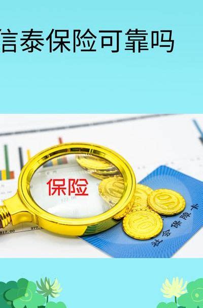 保险可信吗