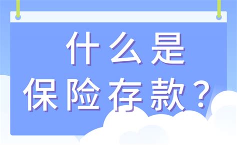 保险的存款可靠吗