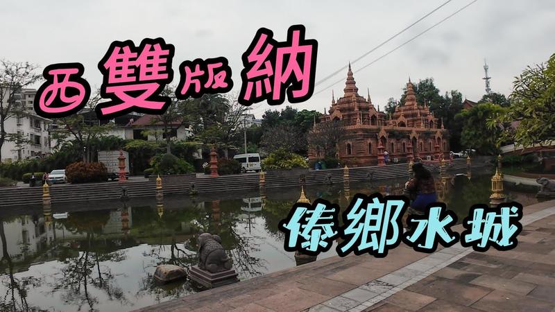 傣乡水城值得去吗