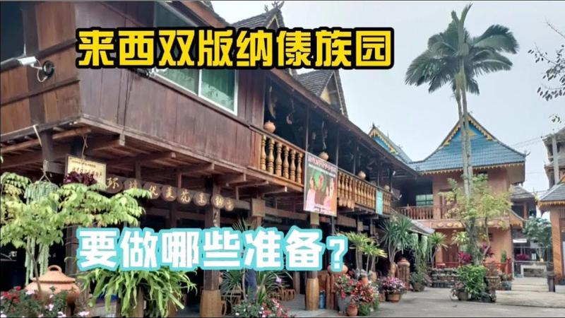傣族园游玩需要多长时间