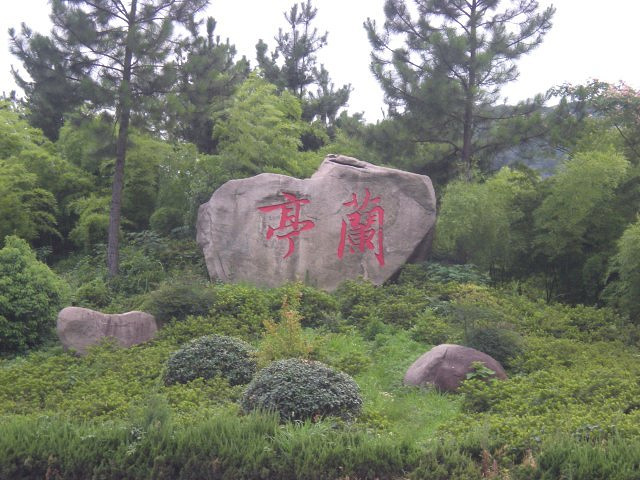 兰亭一日游最佳路线