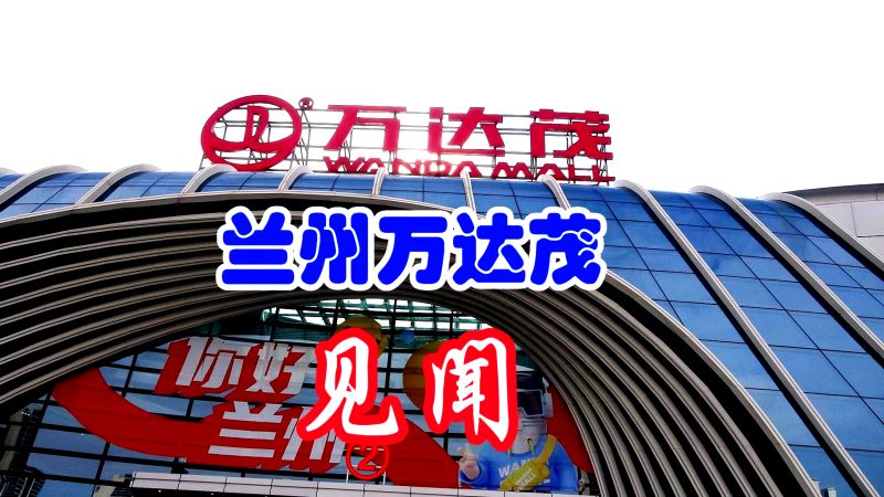 兰州市万达茂游玩攻略