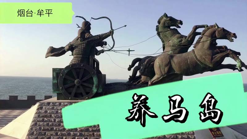 养马岛历史简介