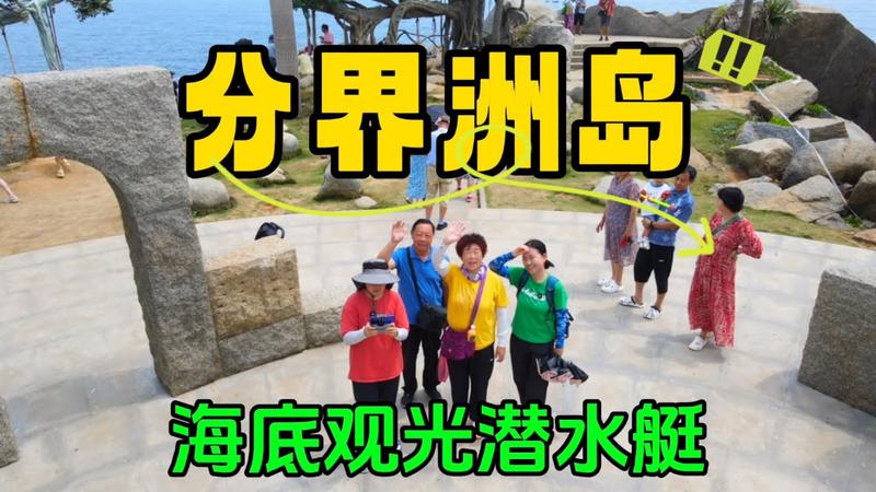 分界洲岛观光车有必要吗