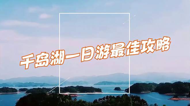 千岛湖2日游最佳攻略