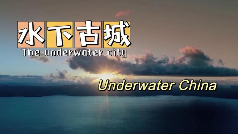 千岛湖为什么要把古城沉水底