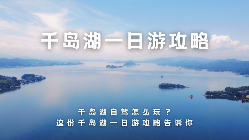 千岛湖攻略三日游