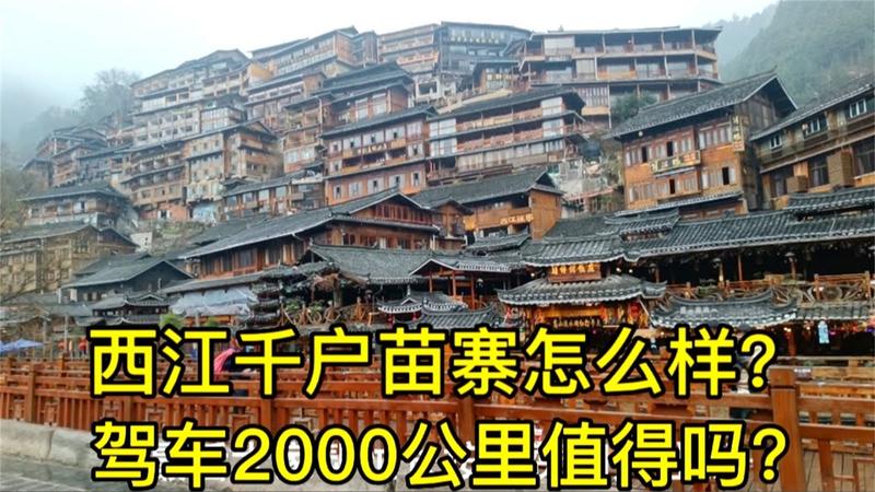 千户苗寨好玩吗值得去吗