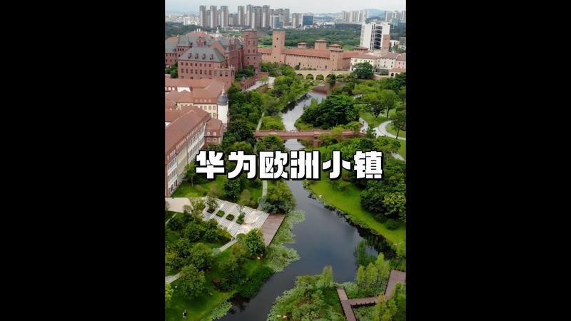 华为欧洲小镇对外开放吗